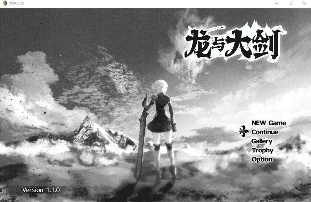龙与大剑：竜と大剣 Ver1.1 官中AI汉化版★全CV  (1)