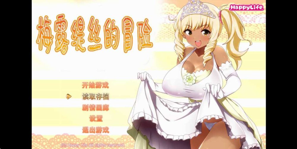 梅露缇丝的冒险 Ver1.2R PC+安卓官方中文步兵版+存档+动画版 (1)