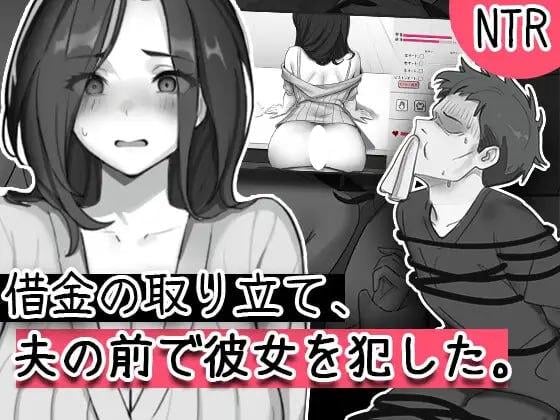 [SLG/NTL/调教] 债务催收，在她丈夫面前侵犯了她 借金の取り立て、夫の前で彼女を犯した 汉化[PC+安卓盖世]