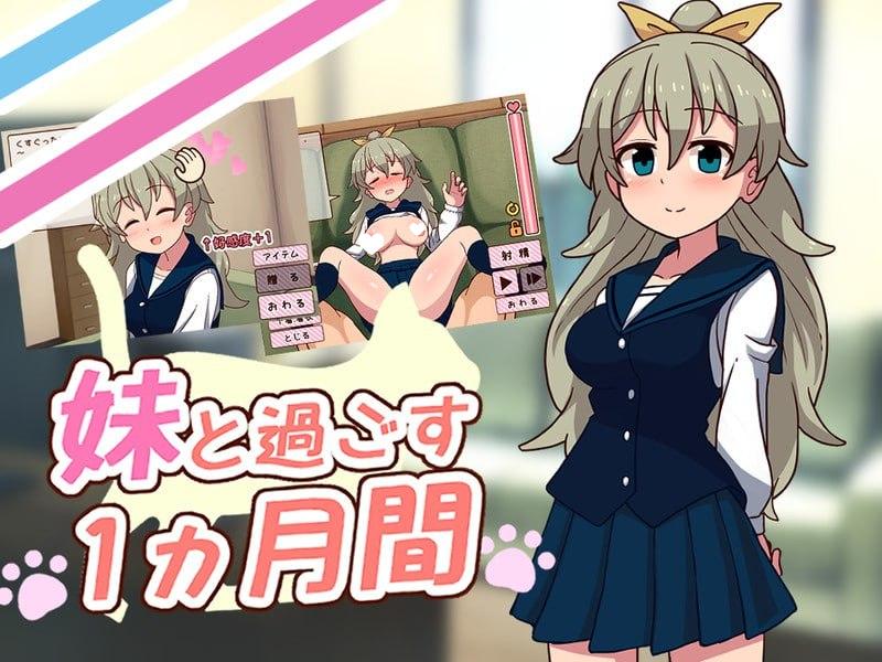 【养成互动SLG/睡X】与妹妹一起度过一个月 妹と過ごす1ヵ月間 Spending a Month with My Sister v26.07 AI汉化步兵去码+作弊