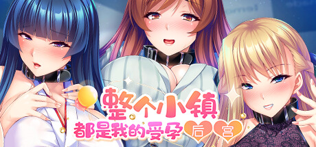 [日式ADV/官中] 整个小镇都是我的后宫 ~ License to Breed Build.16169270 STEAM官方中文版 [1780M/BD/FM]