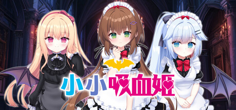 《小小吸血姬》Build.24740790|容量2.2GB|官方简体中文|支持键盘.鼠标