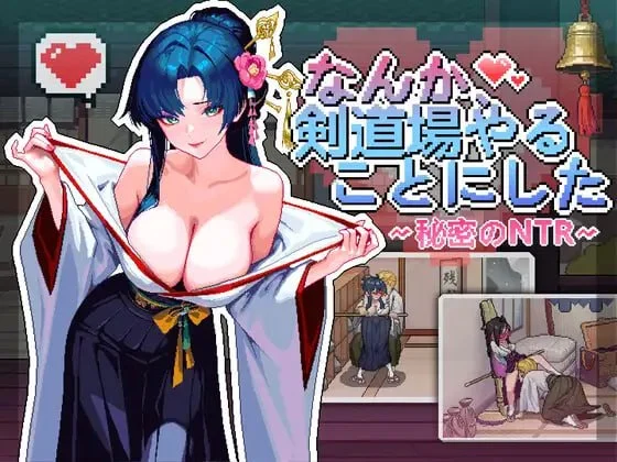 [SLG/PC+安卓盖世/NTL/动态]不知怎得、我经营了剑道馆~秘密的NTR~ なんか、剣道場やることにした~秘密のNTR~ v1.0.0 官中