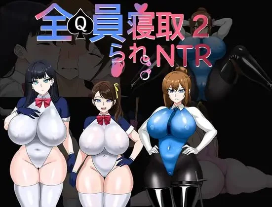[RPG/PC+安卓/巨乳]全员寝取2-NTR特工 全員寝取2-NTRエージェント v26.08.21官中+全回想存档