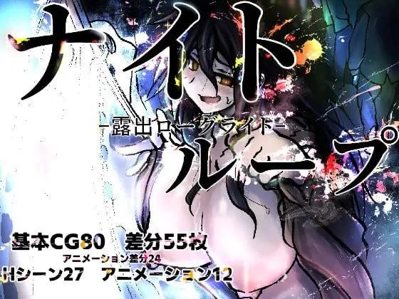 [新作PCRPG汉化] 夜循环 露出肉鸽 ナイトループ-露出ローグライト[1G]