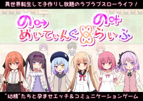 【RPG/萝莉/后宫】异世界转生之悠闲造人生活！ 繁育人生 异世界之悠闲造子生活 のーめいてぃんぐ・のーらいふ v1.15 叶酱汉化 [PC+安卓]