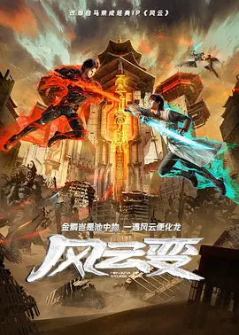 【国产动漫】风云变 (2024)【全30集】【1080P】中字【8.1G】