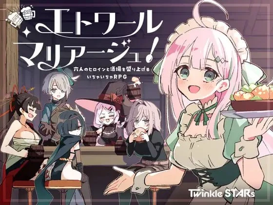 [RPG/纯爱/后宫]星之誓约！～与六位女主角一起让酒馆热闹起来的甜蜜爱恋RPG～ 星之恋！～与六位女主角共度欢乐酒馆的甜蜜恋爱RPG～ エトワール・マリアージュ！～六人のヒロインと酒場を盛り上げるいちゃいちゃRPG～v1.11内嵌AI汉化[PC+安卓]