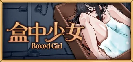 [调教SLG/拘束] 盒中少女 前略，我终于入手了一个盒中少女 steam官方中文步兵版+自带全回想解放 [PC+安卓 1.5G]