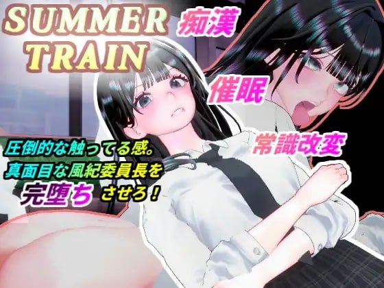 [新作PC3D动态] 夏日列车 用催眠APP改写风纪委员长JK的常识 サマートレイン [600M]