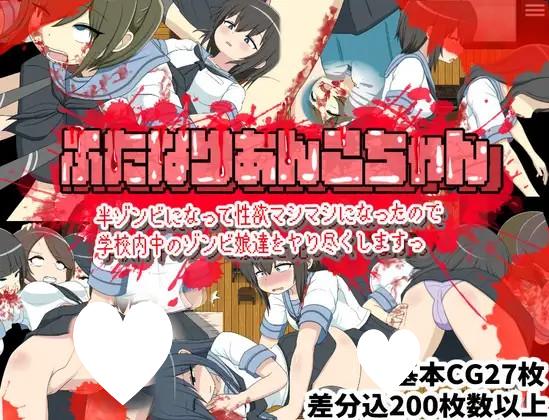 [RPG/扶她]双性人杏子酱 变成半僵尸后性欲暴涨 所以要把学校里的僵尸娘们全都干个遍 ふたなりあんこちゃん 半ゾンビになって性欲マシマシになったので学校内中のゾンビ娘達をヤり尽くしますっ AI汉化 [PC+安卓mtool]