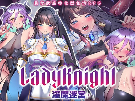[更新PCRPG步兵官中] LadyKnight 淫魔迷宫レディーナイト 淫魔の迷宮 072版 [500M]