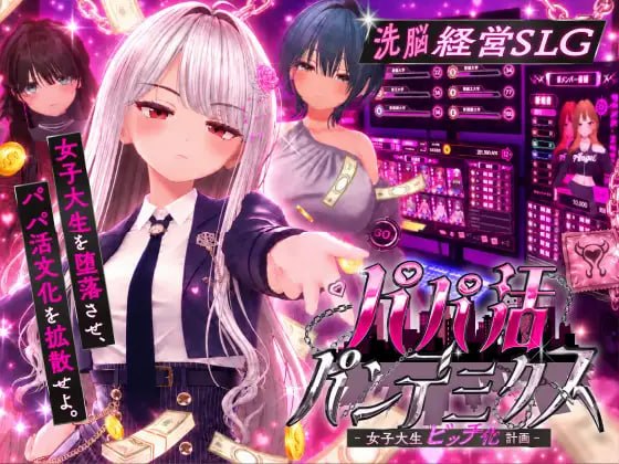 [新作PC3D步兵汉化] 爸爸活大流行 女子大学生碧池化计划 パパ活パンデミクス [1G]