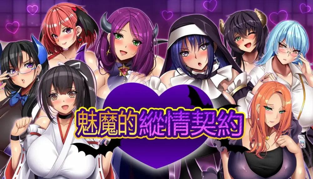 【爆汝RPG/中文/动态/全CV】魅魔的纵情契约【安卓+PC】官方中文版+存档【新官中/1.8G】