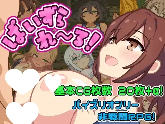 [RPG/后宫/巨乳]乳交列车！ ぱいずられ～る! 乳神的奇妙奶瓶1.0 内嵌AI汉化[PC+安卓]+作弊码