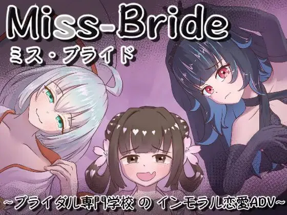 新作[日式SLG/NTR/男性受] Miss-Bride~新娘专门学校的背德恋爱ADV~ Miss-Bride~ブライダル専門学校のインモラル恋愛ADV~ AI汉化版