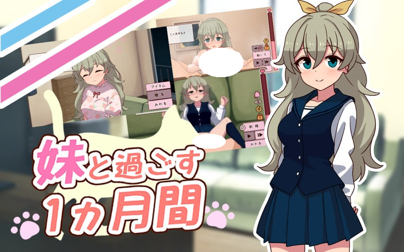 [SLG/PC] 与妹妹一起度过一个月 妹と過ごす1ヵ月間 v26.09 生肉 [337M]