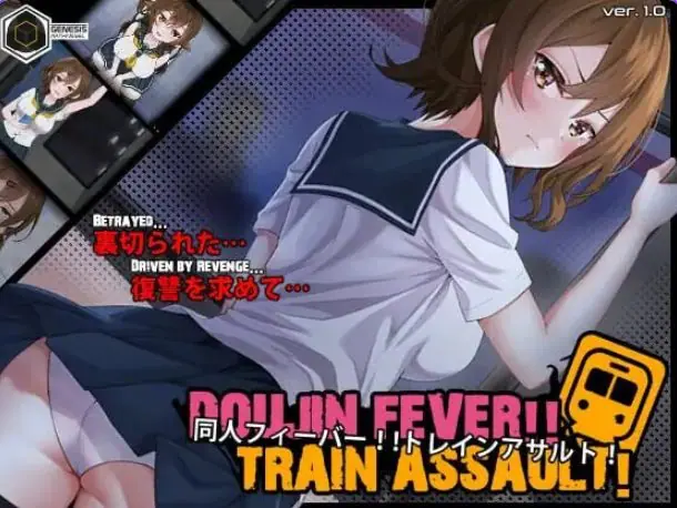 【PC/生肉/互动/SLG游戏/550M】 同人热！！火车突袭！（Doujin Fever!! Train Assault! ）Ver1.0.3 生肉版+互动SLG游戏
