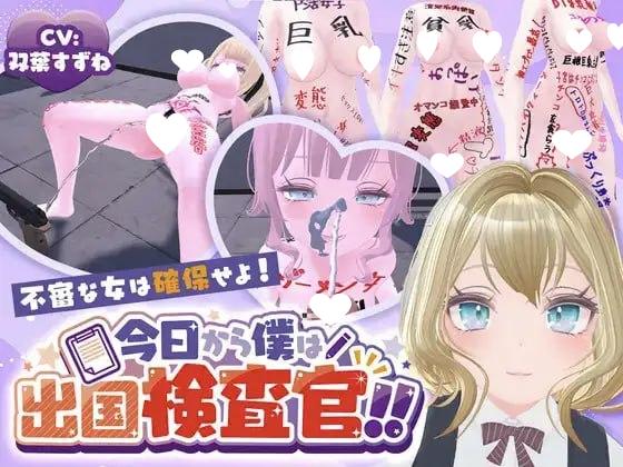 [3D/PC+安卓盖世/调教/动态]今天起我就是出境检查官！！可疑女性一律逮捕！ 今日から僕は出国検査官！！不審な女は確保せよ！ v1.0.0 AI汉化去码