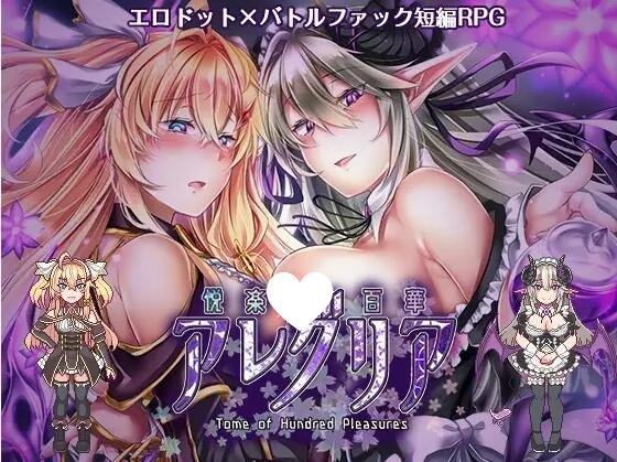 [RPG/逆推/动态]悦乐百华~阿莱格里亚 悦楽百華アレグリア精翻汉化版[PC+安卓]