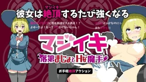 [肉鸽SLG/像素动态]マジイキ～落第まじょとＨな魔手～ Magi-Iki～落第魔女与H的魔手～v0.420支援 官方中文版[PC+安卓盖世]