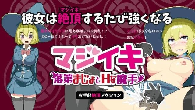 [更新PCRPG动态] 真意高潮 落榜魔女与H的魔手 留级魔女与H魔手 v0.43 [2G]