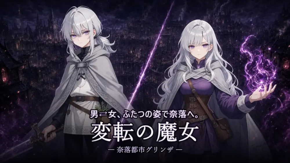 新作[日式SLG/TS性转] 性转魔女—奈落都市格林扎 変転の魔女 ー奈落都市グリンザー 内嵌AI汉化版+存档