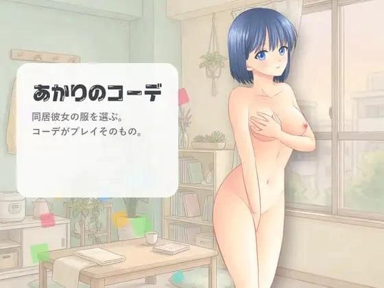 [新作PCSLG官中动态] 灯的搭配 あかりのコーデ [60m]