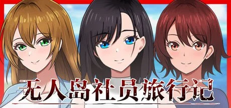 [爆款SLG/后宫] 孤岛求生记 少女们的生存战略 無人島社員旅行記 女たちの生存戦略 v1.0.12 AI汉化版[PC+安卓]