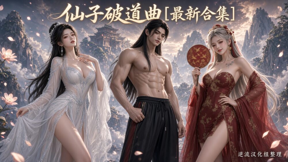 [整理][Ai国漫]仙子破道曲[双季合集+182章小说][百度云][9.68G]