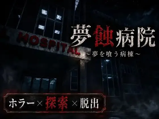 新作[日式恐怖3D/逆推/男性受] 梦蚀病院 夢蝕病院 内嵌AI汉化版
