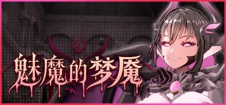 [3D/触手/动态]魅魔的梦魇 Succubus Nightmare v1.0.9 官中步兵[PC+安卓盖世]