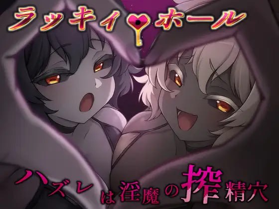 【RPG/PC+安卓MTool/AI汉化/巨乳】幸运之孔 -未中即是淫魔的榨精穴-  ラッキィ・ホール-ハズレは淫魔の搾精穴-  ：v1.0.0 AI汉化版