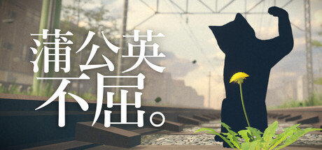 《蒲公英不屈。》Build.24918221|容量6.5GB|官方简体中文|支持键盘.鼠标.手柄