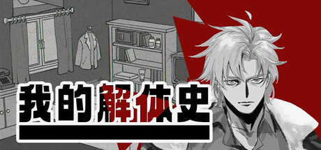 《我的解体史》Build.25115184|容量560MB|官方简体中文|支持键盘.鼠标