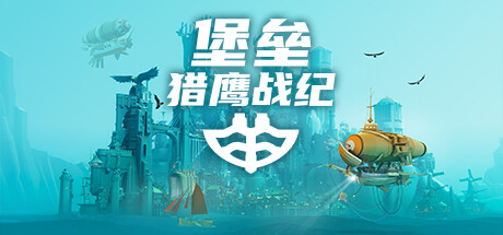 《堡垒：猎鹰战纪》Build.23592287|容量3.15GB|官方简体中文|支持键盘.鼠标.手柄