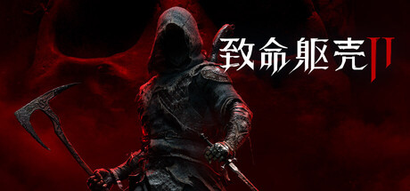 《致命躯壳2》Build.25133113|容量68GB|官方简体中文|支持键盘.鼠标.手柄