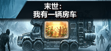 《末世：我有一辆房车》Build.25100975|容量1.17GB|官方简体中文|支持键盘.鼠标