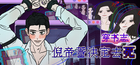 《穿书志：倪帝蔷决定去死》Build.25160145|容量2.7GB|官方简体中文|支持键盘.鼠标