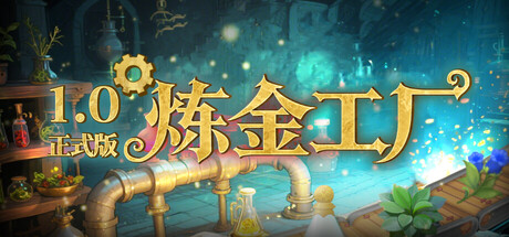 《炼金工厂》v1.0.4894|容量3.56GB|官方简体中文|支持键盘.鼠标