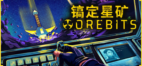 《镐定星矿》Build.25204452|容量421MB|官方简体中文|支持键盘.鼠标
