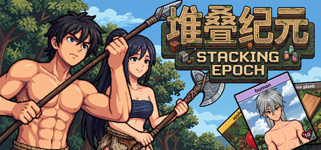 《堆叠纪元》Build.25255657|容量2.1GB|官方简体中文|支持键盘.鼠标.手柄
