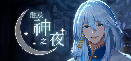 《触及神之夜》Build.24776344|容量284MB|官方简体中文|支持键盘.鼠标