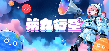 《第九行星》Build.25202325|容量363MB|官方简体中文|支持键盘.鼠标.手柄