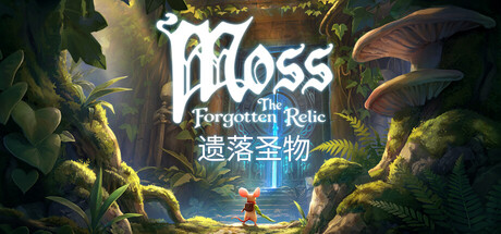 《Moss：遗落圣物》Build.25200086|容量11.35GB|官方简体中文|支持键盘.鼠标.手柄