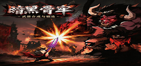 《暗黑骨牢》Build.24830660|容量559MB|官方简体中文|支持键盘.鼠标