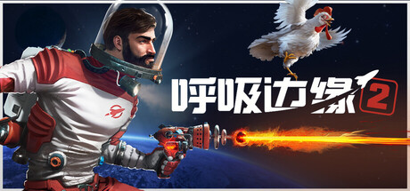 《呼吸边缘2》v0.8.9|容量9.92GB|官方简体中文|支持键盘.鼠标.手柄
