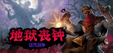 《地狱丧钟》Build.24559858|容量1.78GB|官方简体中文|支持键盘.鼠标.手柄|赠多项修改器