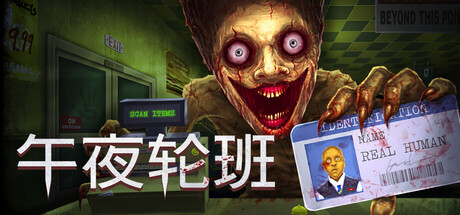 《午夜轮班》Build.24450017联机版|容量846.78MB|官方简体中文|支持键盘.鼠标