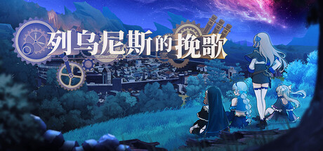 《列乌尼斯的挽歌》Build.25290740|容量1.74GB|官方简体中文|支持键盘.鼠标